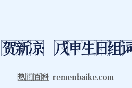贺新凉·戊申生日组词是什么意思的图片